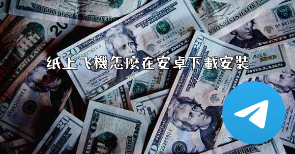 纸上飞機怎麼在安卓下載安裝