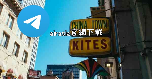airasia官網下載