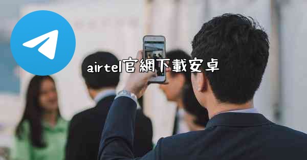 airtel官網下載安卓