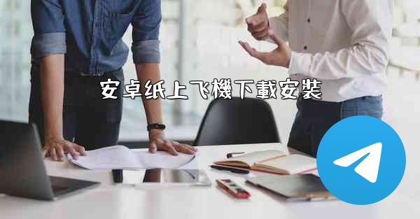 安卓纸上飞機下載安裝