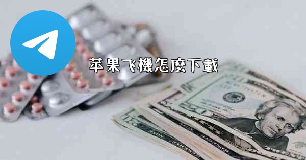 苹果飞機怎麼下載