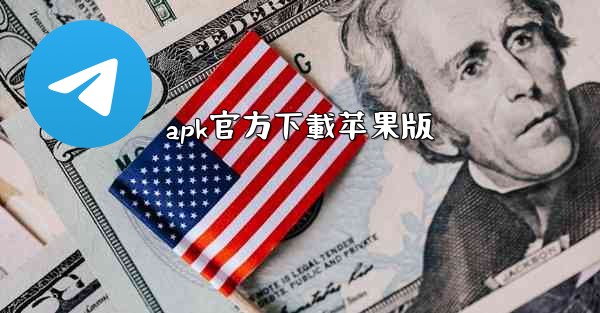 apk官方下載苹果版