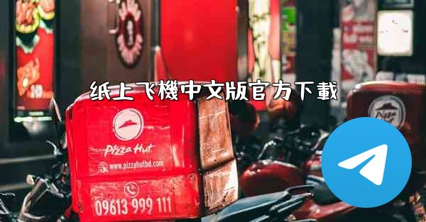 纸上飞機中文版官方下載