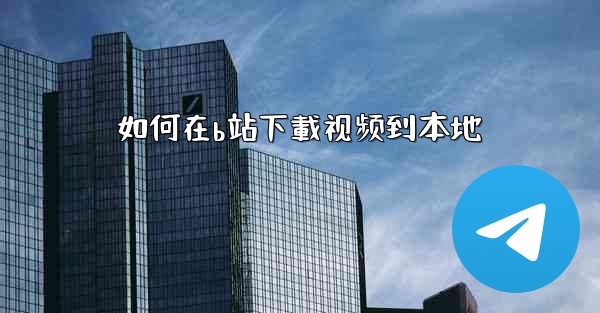 如何在b站下載视频到本地