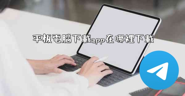 平板電腦下載app在哪裡下載