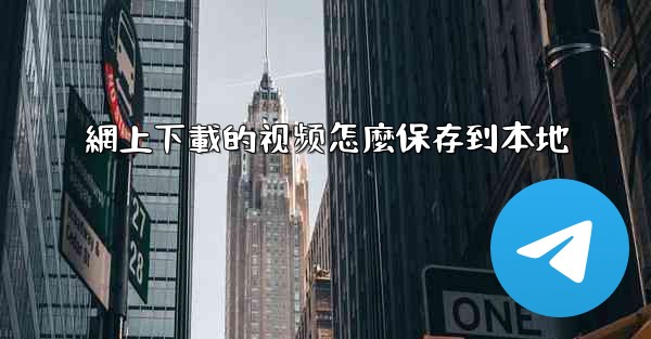 網上下載的视频怎麼保存到本地