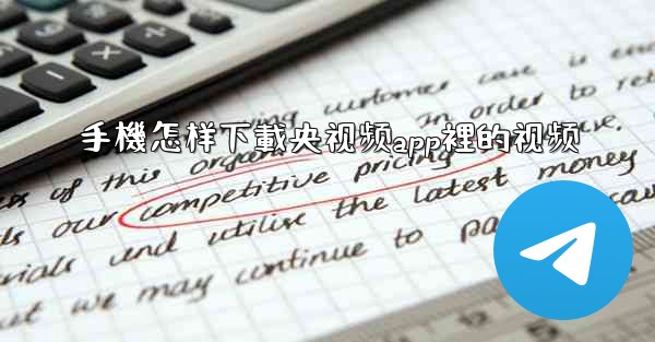 手機怎样下載央视频app裡的视频