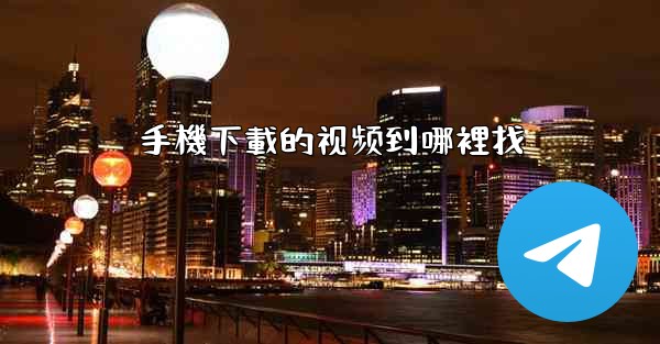 手機下載的视频到哪裡找