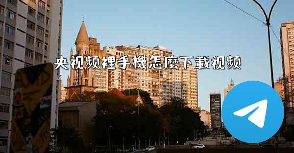 央视频裡手機怎麼下載视频