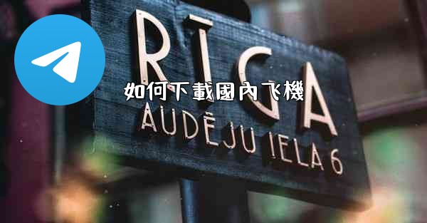 如何下載國內飞機