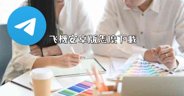 飞機安卓版怎麼下載