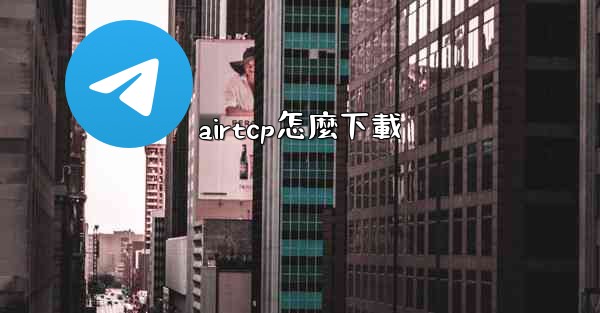 airtcp怎麼下載