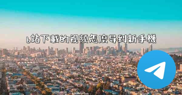 b站下載的视频怎麼导到新手機