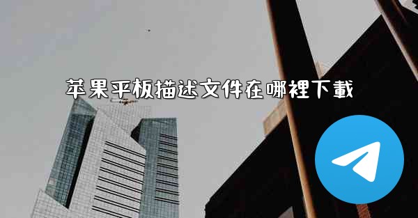 苹果平板描述文件在哪裡下載