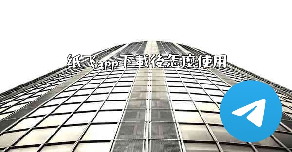 纸飞app下載後怎麼使用