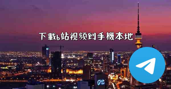 下載b站视频到手機本地