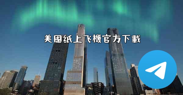 美國纸上飞機官方下載