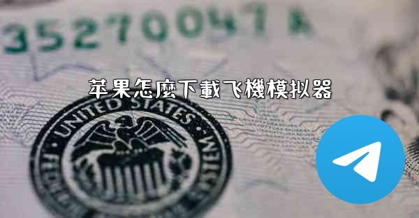 苹果怎麼下載飞機模拟器