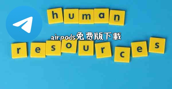 airpods免费版下載