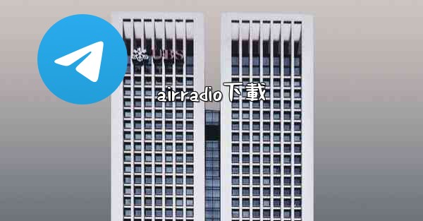 airradio下載