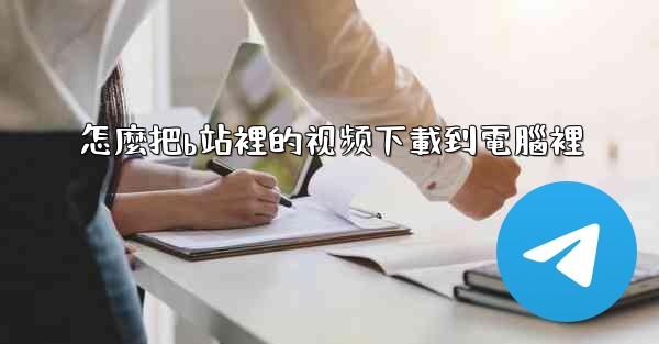 怎麼把b站裡的视频下載到電腦裡