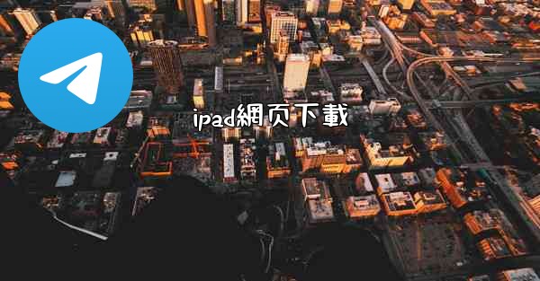 <b>ipad網页下載</b>