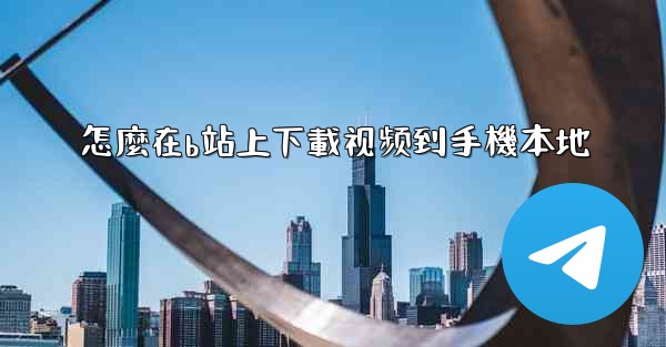 怎麼在b站上下載视频到手機本地