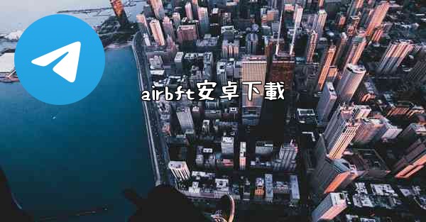 airbft安卓下載
