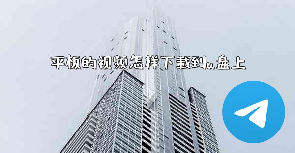 平板的视频怎样下載到u盘上