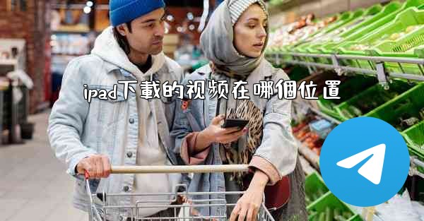 ipad下載的视频在哪個位置