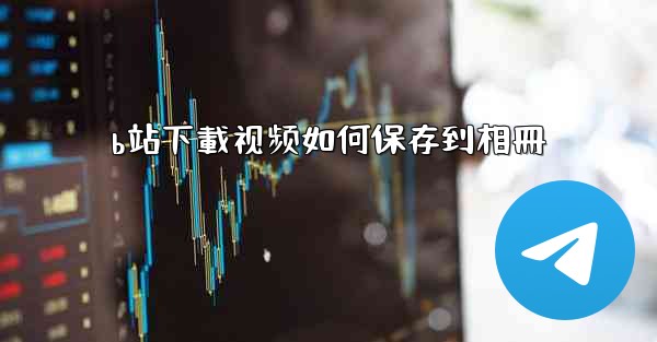 b站下載视频如何保存到相冊