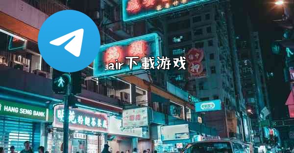 <b>air下載游戏</b>