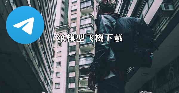 纸模型飞機下載