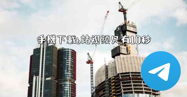 手機下載b站视频只有10秒