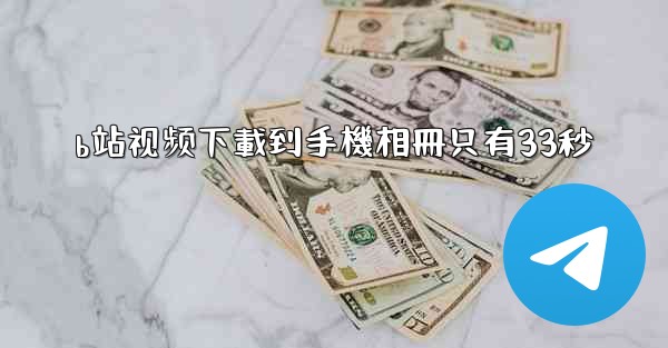 b站视频下載到手機相冊只有33秒
