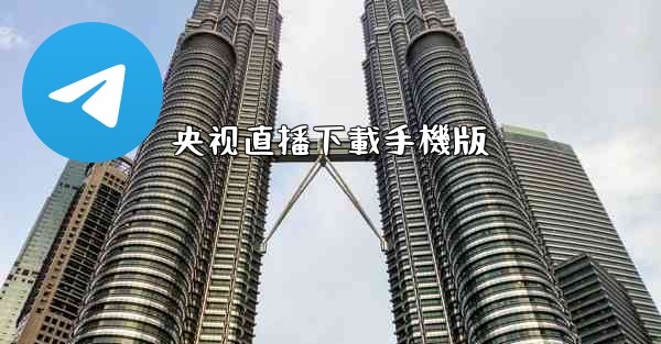 央视直播下載手機版