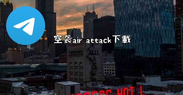 <b>空袭air attack下載</b>
