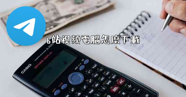 b站视频電腦怎麼下載