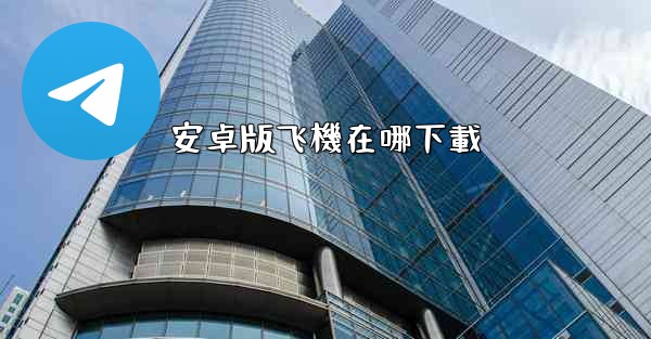 安卓版飞機在哪下載