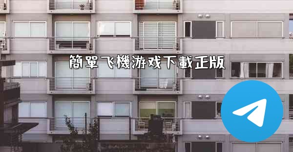 簡單飞機游戏下載正版