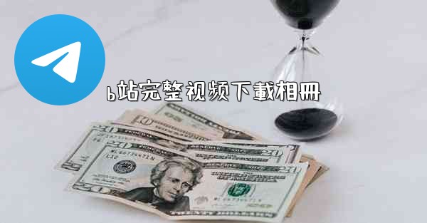 b站完整视频下載相冊