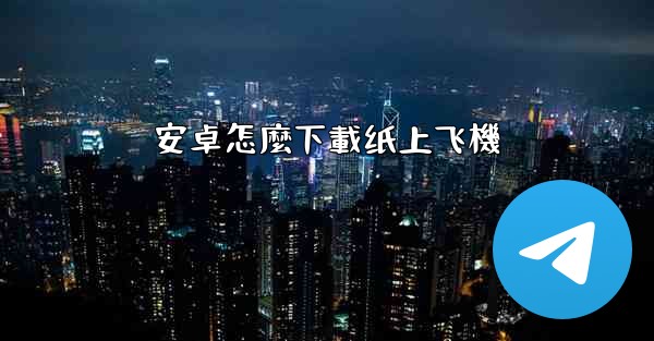 安卓怎麼下載纸上飞機