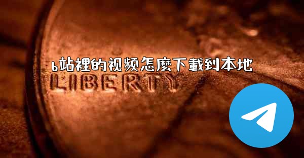 b站裡的视频怎麼下載到本地