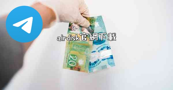 airdisk官網下載