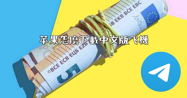 <b>苹果怎麼下載中文版飞機</b>