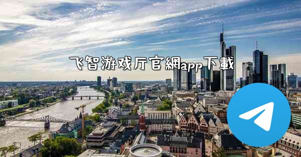 飞智游戏厅官網app下載