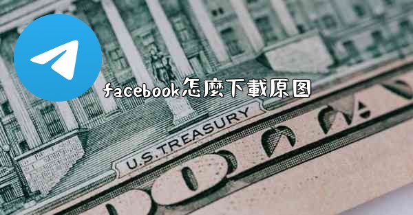 facebook怎麼下載原图