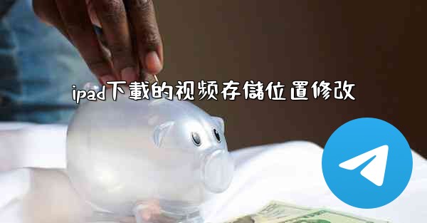 ipad下載的视频存儲位置修改