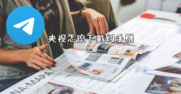 央视怎麼下載到手機