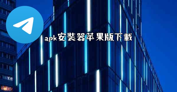 apk安裝器苹果版下載